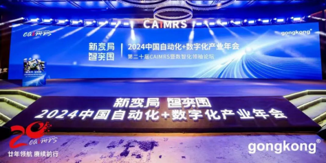 E+H受邀与CAIMRS自动化数字化产业年会共话新变局，智突围