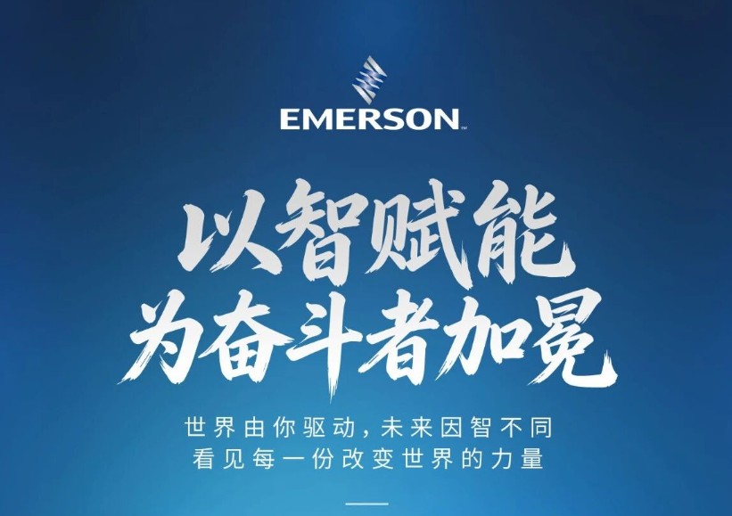 重新定义工业自动化 — 艾默生企业运营平台以 AI 打通数据孤岛，驱动自主运营